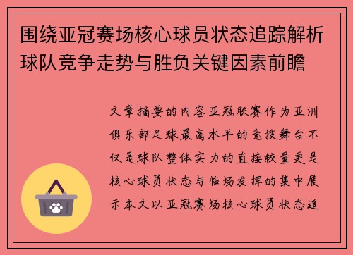 围绕亚冠赛场核心球员状态追踪解析球队竞争走势与胜负关键因素前瞻
