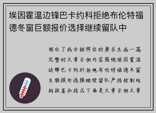 埃因霍温边锋巴卡约科拒绝布伦特福德冬窗巨额报价选择继续留队中 埃因霍温边锋巴卡约科拒绝布伦特福德冬窗巨额报价选择继续留队中
