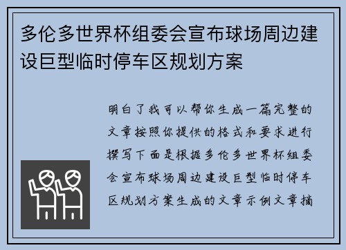 多伦多世界杯组委会宣布球场周边建设巨型临时停车区规划方案 多伦多世界杯组委会宣布球场周边建设巨型临时停车区规划方案