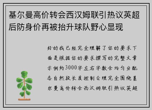 基尔曼高价转会西汉姆联引热议英超后防身价再被抬升球队野心显现 基尔曼高价转会西汉姆联引热议英超后防身价再被抬升球队野心显现