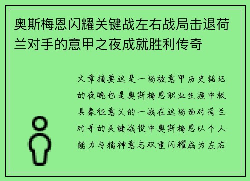 奥斯梅恩闪耀关键战左右战局击退荷兰对手的意甲之夜成就胜利传奇