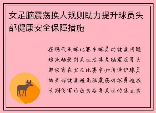 女足脑震荡换人规则助力提升球员头部健康安全保障措施 女足脑震荡换人规则助力提升球员头部健康安全保障措施