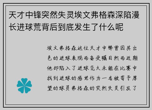 天才中锋突然失灵埃文弗格森深陷漫长进球荒背后到底发生了什么呢 天才中锋突然失灵埃文弗格森深陷漫长进球荒背后到底发生了什么呢