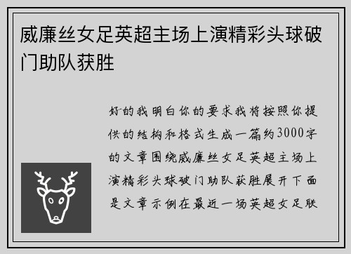 威廉丝女足英超主场上演精彩头球破门助队获胜 威廉丝女足英超主场上演精彩头球破门助队获胜