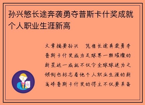 孙兴慜长途奔袭勇夺普斯卡什奖成就个人职业生涯新高
