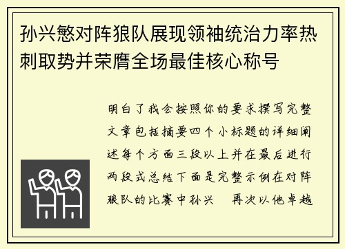 孙兴慜对阵狼队展现领袖统治力率热刺取势并荣膺全场最佳核心称号 孙兴慜对阵狼队展现领袖统治力率热刺取势并荣膺全场最佳核心称号