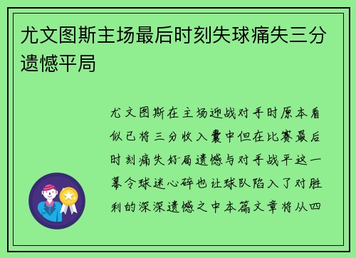 尤文图斯主场最后时刻失球痛失三分遗憾平局 尤文图斯主场最后时刻失球痛失三分遗憾平局