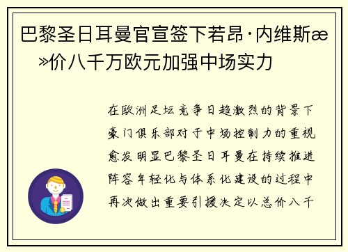 巴黎圣日耳曼官宣签下若昂·内维斯总价八千万欧元加强中场实力 巴黎圣日耳曼官宣签下若昂·内维斯总价八千万欧元加强中场实力