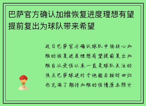 巴萨官方确认加维恢复进度理想有望提前复出为球队带来希望 巴萨官方确认加维恢复进度理想有望提前复出为球队带来希望