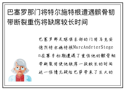 巴塞罗那门将特尔施特根遭遇髌骨韧带断裂重伤将缺席较长时间 巴塞罗那门将特尔施特根遭遇髌骨韧带断裂重伤将缺席较长时间