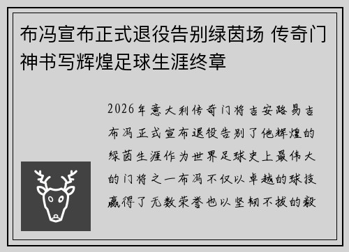 布冯宣布正式退役告别绿茵场 传奇门神书写辉煌足球生涯终章