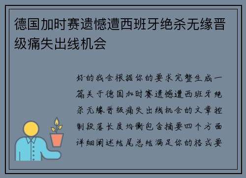 德国加时赛遗憾遭西班牙绝杀无缘晋级痛失出线机会
