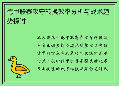 德甲联赛攻守转换效率分析与战术趋势探讨
