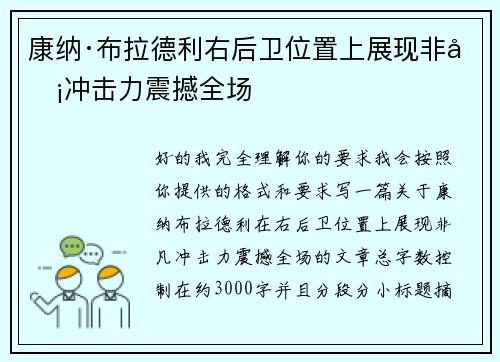 康纳·布拉德利右后卫位置上展现非凡冲击力震撼全场 康纳·布拉德利右后卫位置上展现非凡冲击力震撼全场