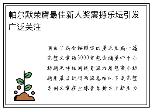帕尔默荣膺最佳新人奖震撼乐坛引发广泛关注 帕尔默荣膺最佳新人奖震撼乐坛引发广泛关注