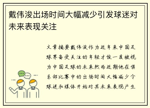 戴伟浚出场时间大幅减少引发球迷对未来表现关注 戴伟浚出场时间大幅减少引发球迷对未来表现关注