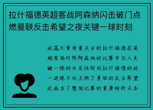 拉什福德英超客战阿森纳闪击破门点燃曼联反击希望之夜关键一球时刻 拉什福德英超客战阿森纳闪击破门点燃曼联反击希望之夜关键一球时刻