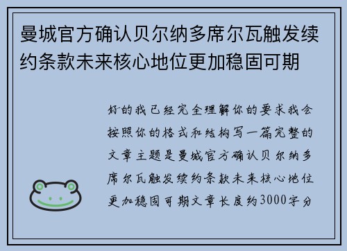 曼城官方确认贝尔纳多席尔瓦触发续约条款未来核心地位更加稳固可期 曼城官方确认贝尔纳多席尔瓦触发续约条款未来核心地位更加稳固可期