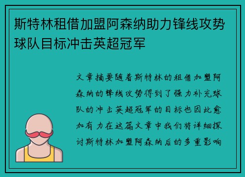 斯特林租借加盟阿森纳助力锋线攻势球队目标冲击英超冠军 斯特林租借加盟阿森纳助力锋线攻势球队目标冲击英超冠军