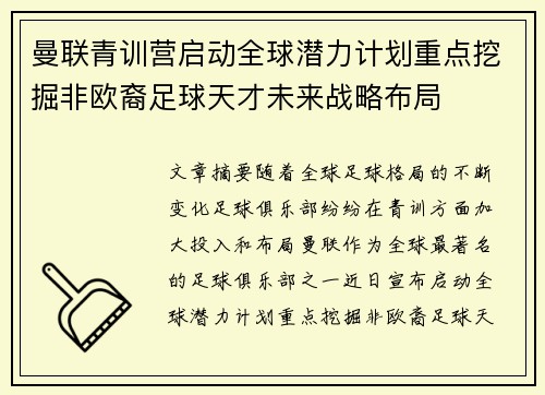 曼联青训营启动全球潜力计划重点挖掘非欧裔足球天才未来战略布局 曼联青训营启动全球潜力计划重点挖掘非欧裔足球天才未来战略布局