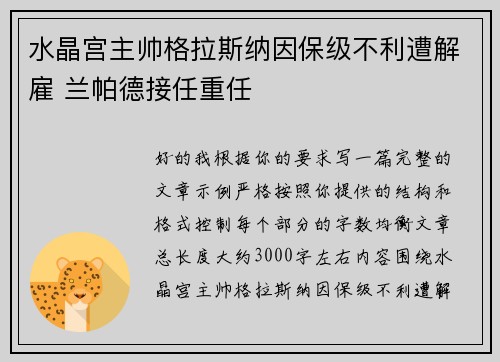 水晶宫主帅格拉斯纳因保级不利遭解雇 兰帕德接任重任 水晶宫主帅格拉斯纳因保级不利遭解雇 兰帕德接任重任