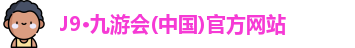 九游会j9